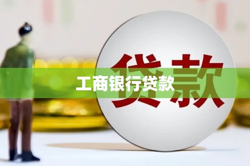 集贤工商银行贷款