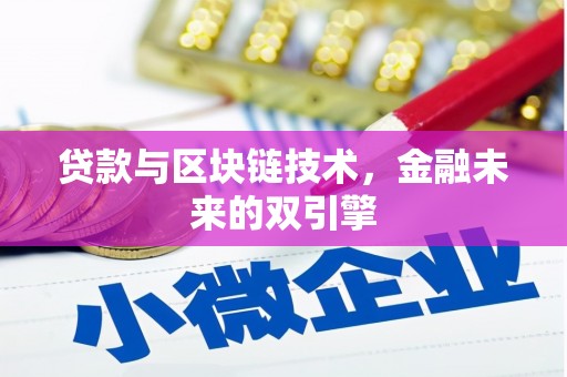 集贤贷款与区块链技术，金融未来的双引擎