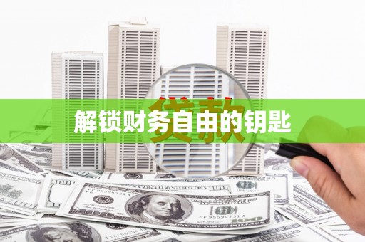 集贤解锁财务自由的钥匙