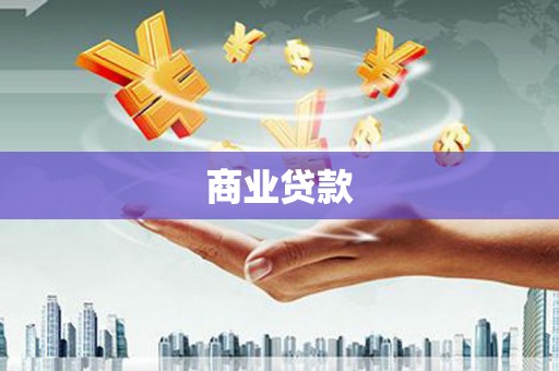 集贤商业贷款