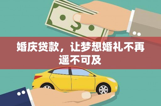集贤婚庆贷款，让梦想婚礼不再遥不可及