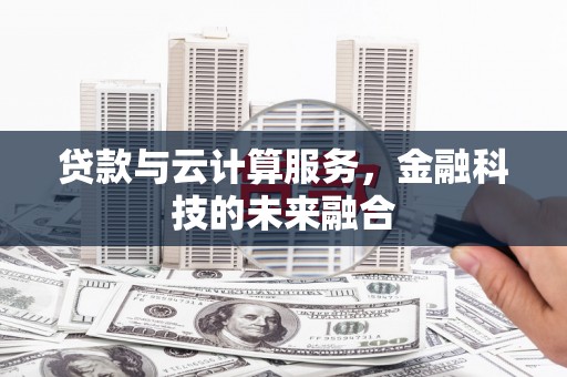 集贤贷款与云计算服务，金融科技的未来融合