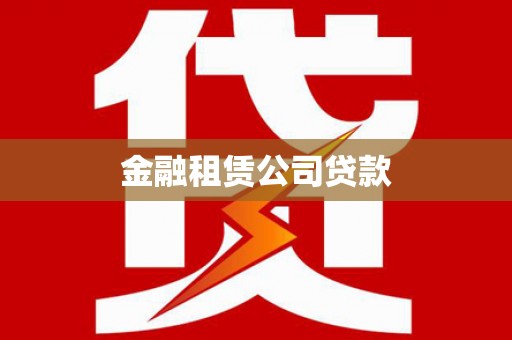 集贤金融租赁公司贷款