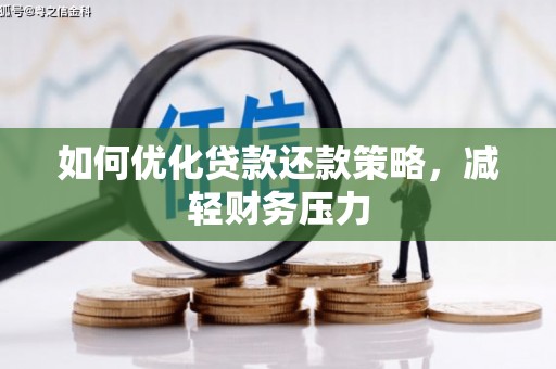 集贤如何优化贷款还款策略，减轻财务压力