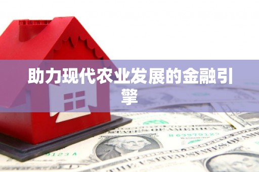 集贤助力现代农业发展的金融引擎