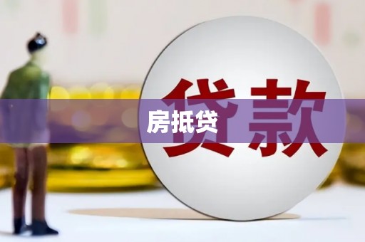 集贤房抵贷