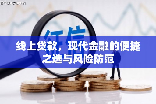 集贤线上贷款，现代金融的便捷之选与风险防范