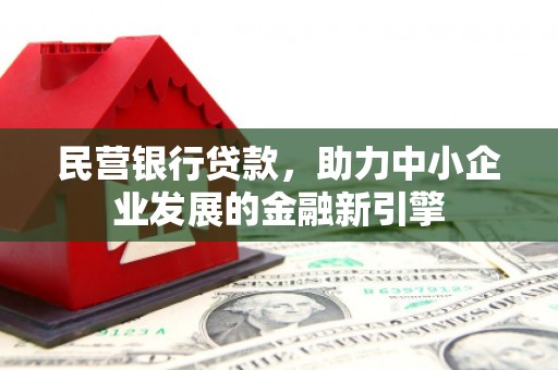 集贤民营银行贷款，助力中小企业发展的金融新引擎