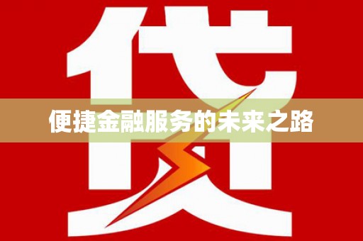 集贤便捷金融服务的未来之路