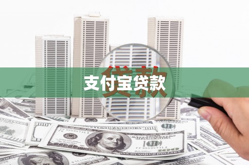 集贤支付宝贷款