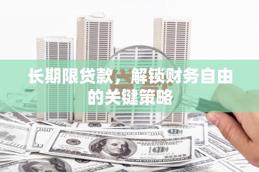 集贤长期限贷款，解锁财务自由的关键策略
