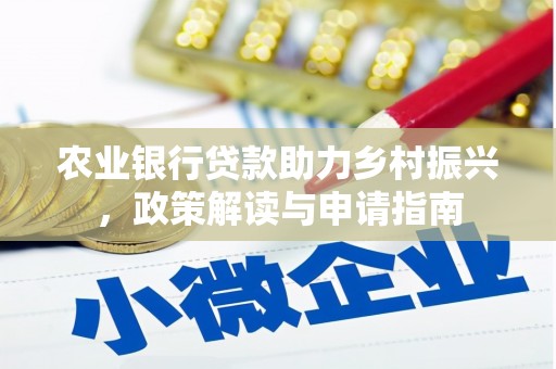 集贤农业银行贷款助力乡村振兴，政策解读与申请指南