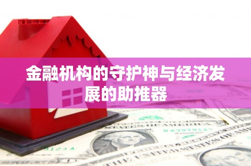 集贤金融机构的守护神与经济发展的助推器