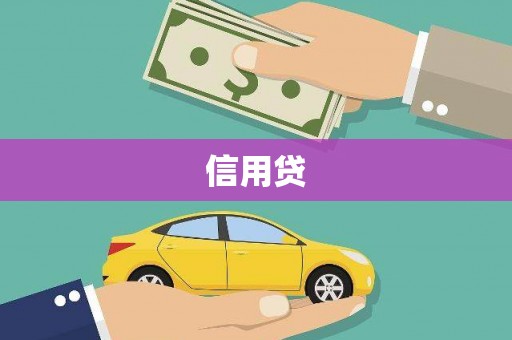 集贤信用贷