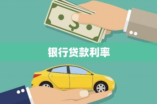 集贤银行贷款利率