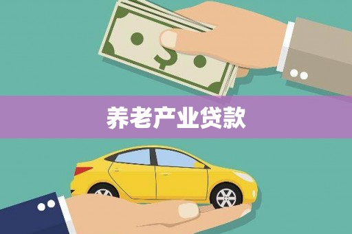 集贤养老产业贷款