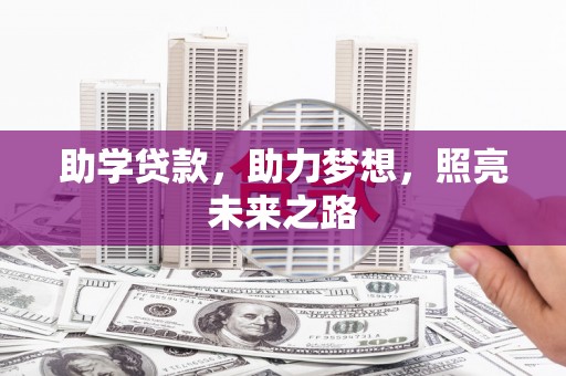 集贤助学贷款，助力梦想，照亮未来之路