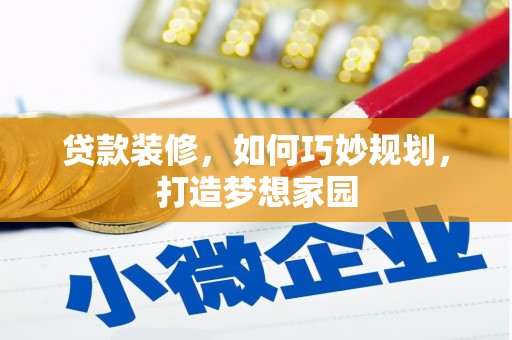 集贤贷款装修，如何巧妙规划，打造梦想家园