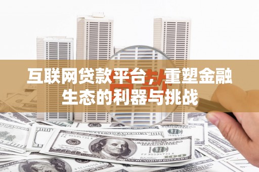 集贤互联网贷款平台，重塑金融生态的利器与挑战