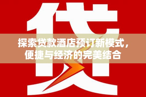 集贤探索贷款酒店预订新模式，便捷与经济的完美结合
