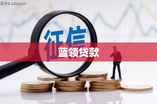 集贤蓝领贷款