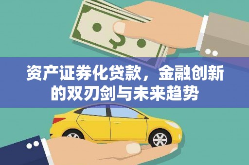 集贤资产证券化贷款，金融创新的双刃剑与未来趋势