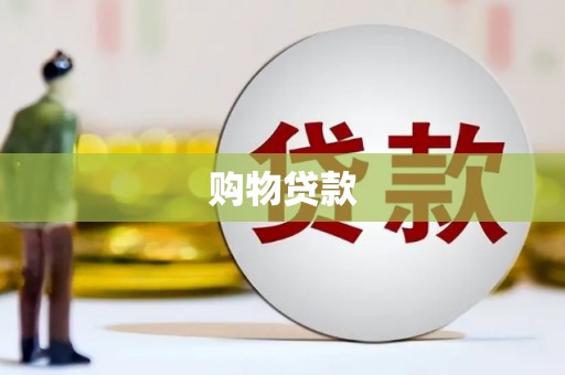 集贤购物贷款