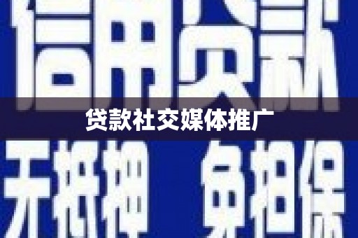集贤贷款社交媒体推广