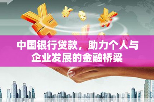 集贤中国银行贷款，助力个人与企业发展的金融桥梁