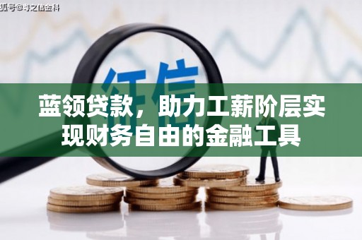 集贤蓝领贷款，助力工薪阶层实现财务自由的金融工具