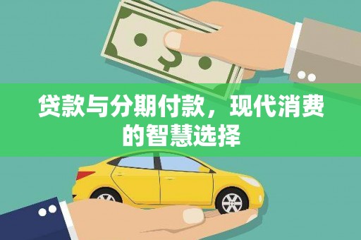 集贤贷款与分期付款，现代消费的智慧选择