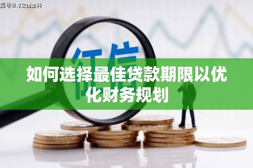 集贤如何选择最佳贷款期限以优化财务规划