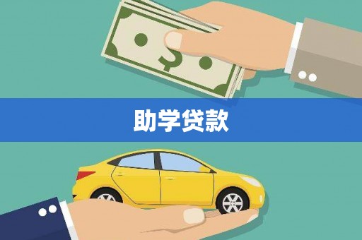 集贤助学贷款