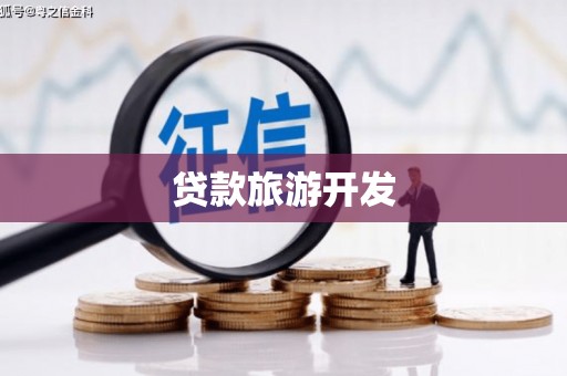 集贤贷款旅游开发
