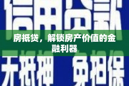 集贤房抵贷，解锁房产价值的金融利器