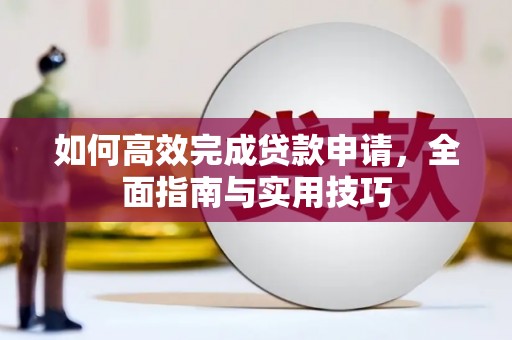 集贤如何高效完成贷款申请，全面指南与实用技巧