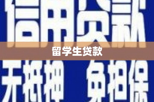 集贤留学生贷款
