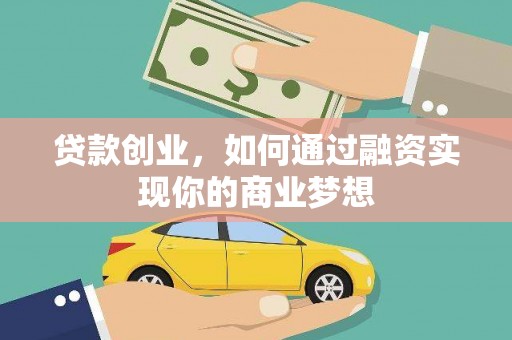 集贤贷款创业，如何通过融资实现你的商业梦想