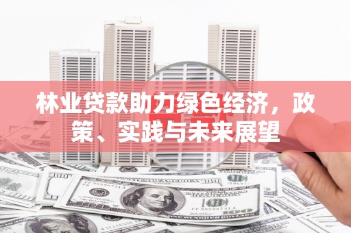 集贤林业贷款助力绿色经济，政策、实践与未来展望