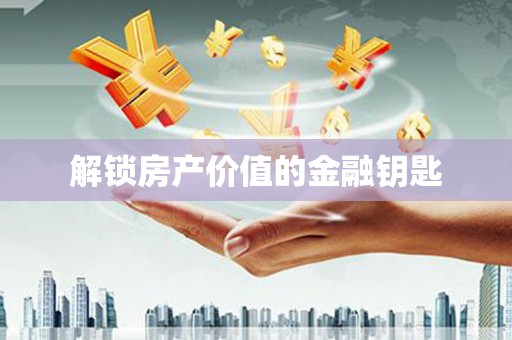 集贤解锁房产价值的金融钥匙