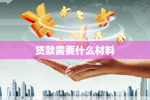 集贤贷款需要什么材料