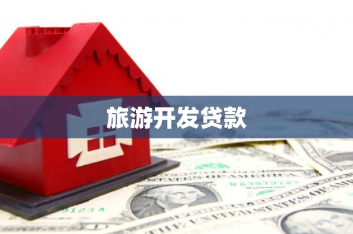集贤旅游开发贷款