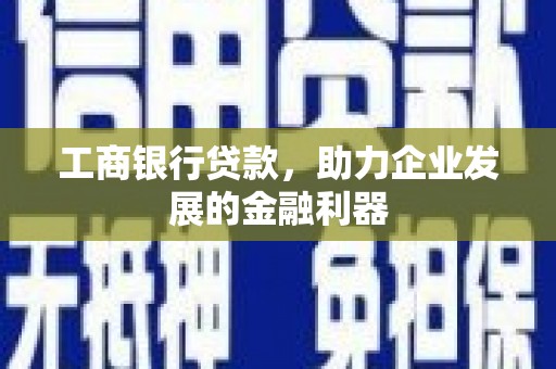 集贤工商银行贷款，助力企业发展的金融利器