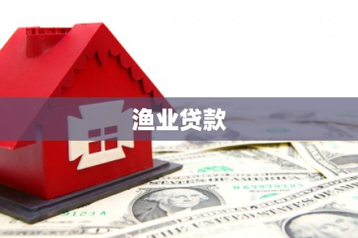 集贤渔业贷款