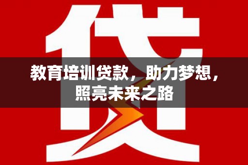 集贤教育培训贷款，助力梦想，照亮未来之路