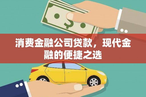 集贤消费金融公司贷款，现代金融的便捷之选