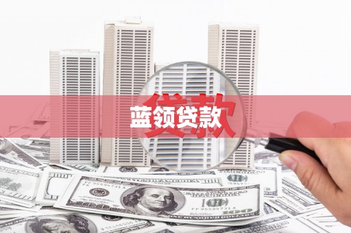 集贤蓝领贷款