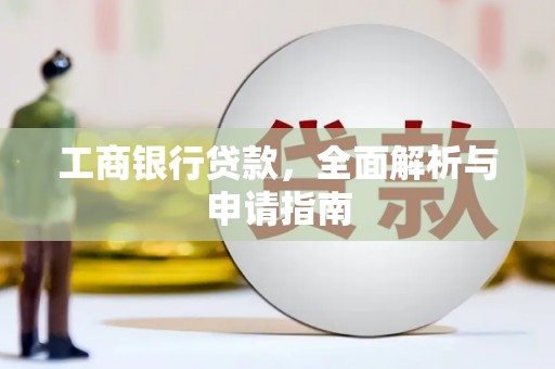 集贤工商银行贷款，全面解析与申请指南