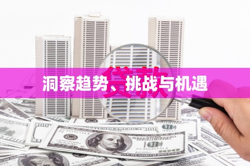 集贤洞察趋势、挑战与机遇