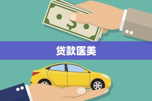 集贤贷款医美